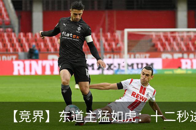 【竞界】东道主猛如虎：十二秒进球击碎传控足球幻觉