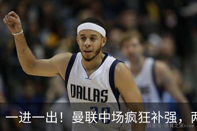 一进一出！曼联中场疯狂补强，两大门将转会计划接连生变