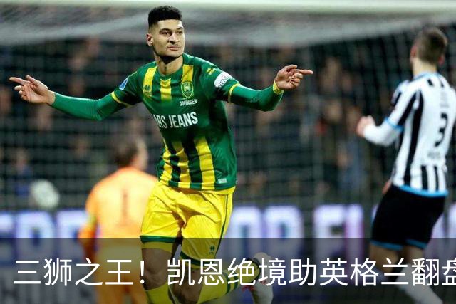 三狮之王！凯恩绝境助英格兰翻盘 世界杯进球数超贝利