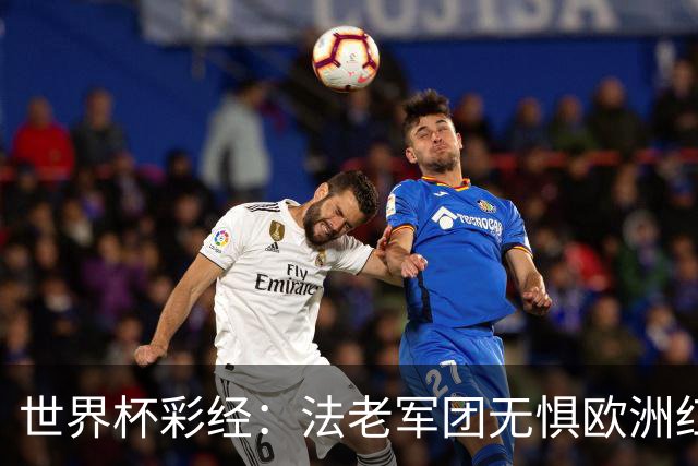 世界杯彩经：法老军团无惧欧洲红魔