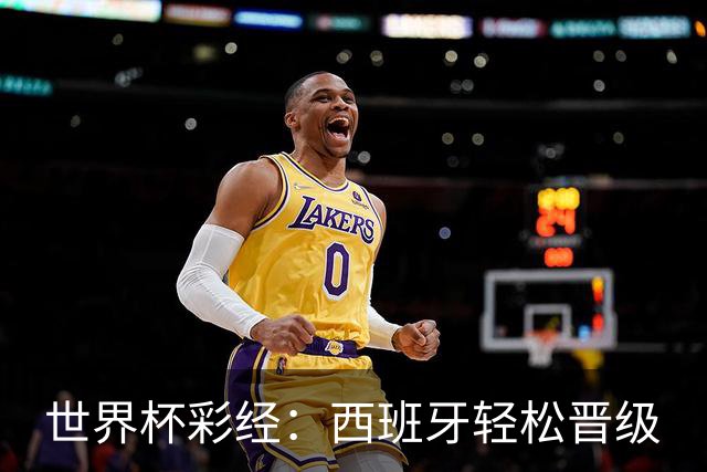 世界杯彩经：西班牙轻松晋级