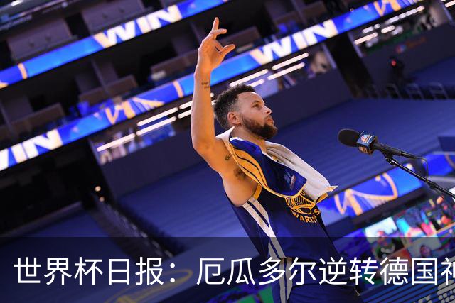 世界杯日报：厄瓜多尔逆转德国神奇出线 日本晋级将战巴西