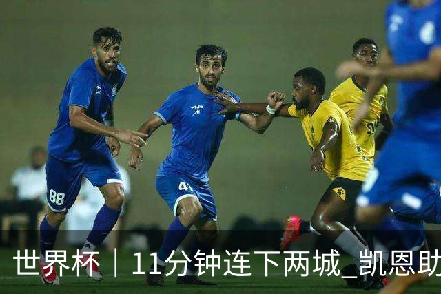 世界杯｜11分钟连下两城 凯恩助英格兰绝境翻盘