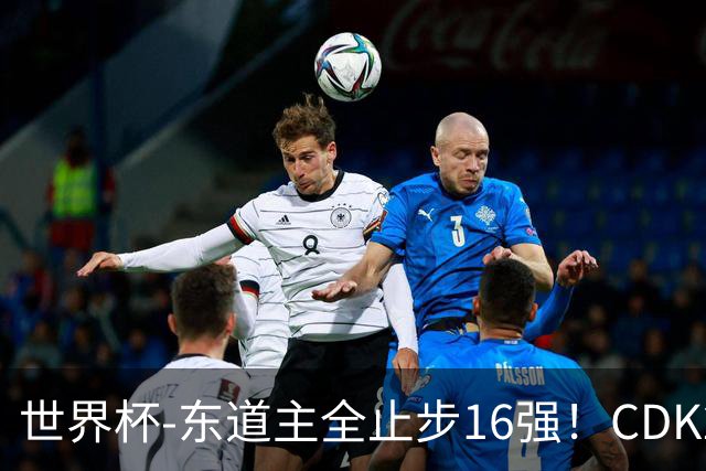世界杯-东道主全止步16强！CDK2射1传 比利时4-1淘汰美国