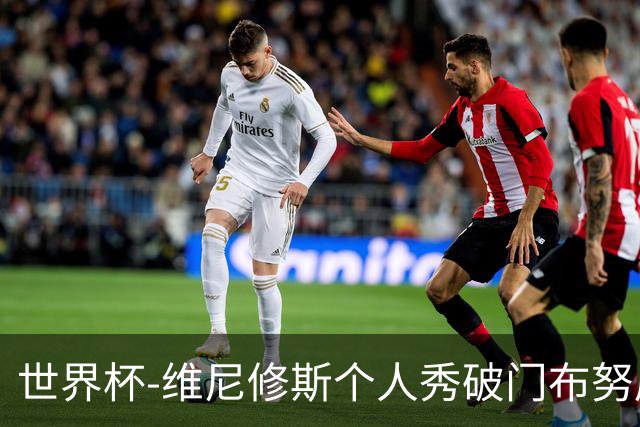 世界杯-维尼修斯个人秀破门布努屡救险 巴西1-1摩洛哥