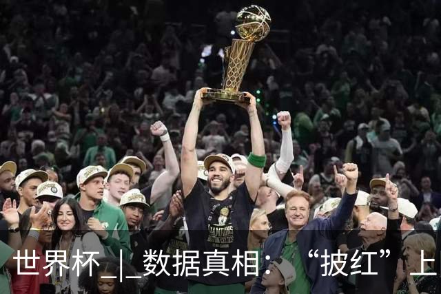 世界杯 | 数据真相：“披红”上阵巴洛贡表现如何