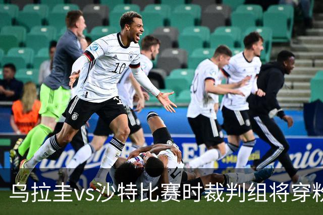 乌拉圭vs沙特比赛时裁判组将穿粉色裁判服！FIFA：向迈阿密致敬