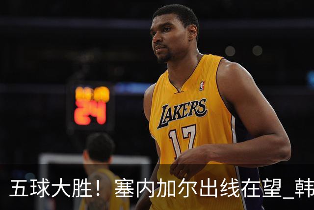 五球大胜！塞内加尔出线在望 韩国晋级仅剩理论希望