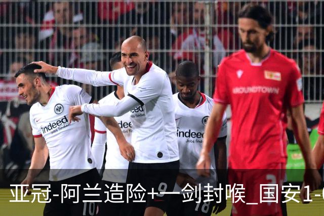 亚冠-阿兰造险+一剑封喉 国安1-0东京挺入东亚4强