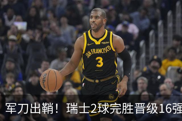 军刀出鞘！瑞士2球完胜晋级16强 时隔88年淘汰赛赢球