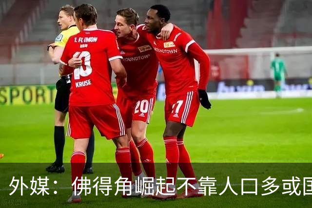 外媒：佛得角崛起不靠人口多或国土大，将海外军团化为核心竞争力