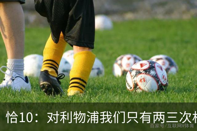 恰10：对利物浦我们只有两三次机会 米兰肯定挺他们