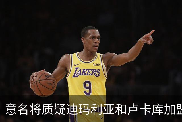 意名将质疑迪玛利亚和卢卡库加盟意甲：别抱大期待