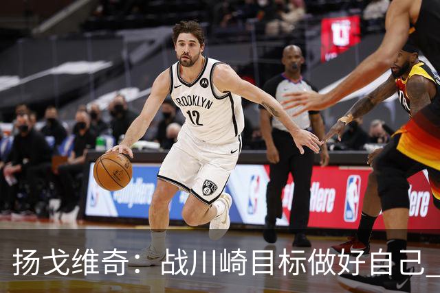 扬戈维奇：战川崎目标做好自己 希望小伙子放开踢