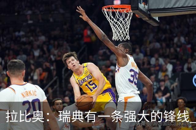 拉比奥：瑞典有一条强大的锋线 萨利巴的情况并不乐观