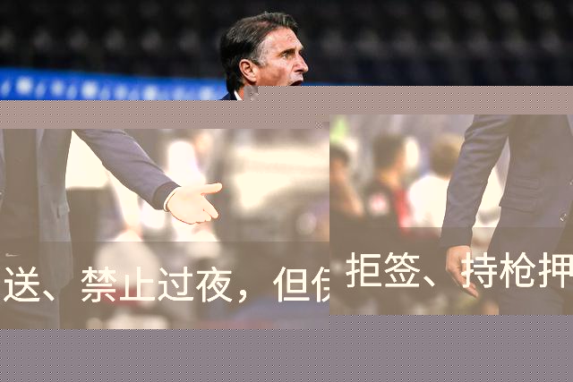 拒签、持枪押送、禁止过夜，但伊朗男足撑到了今天