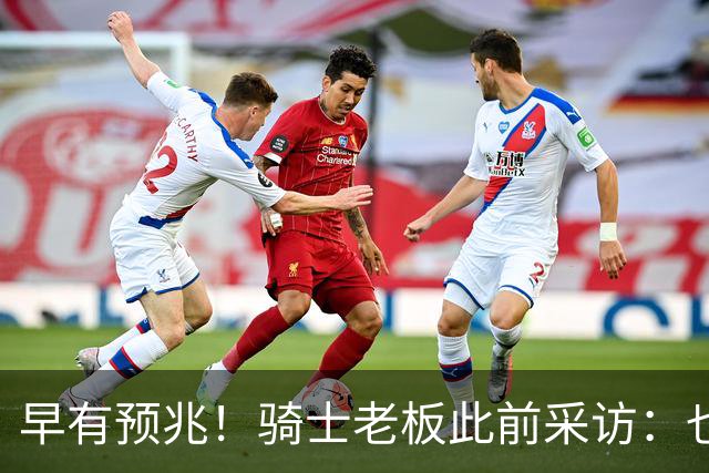 早有预兆！骑士老板此前采访：也许将迎回老詹 6月30日前我不能说