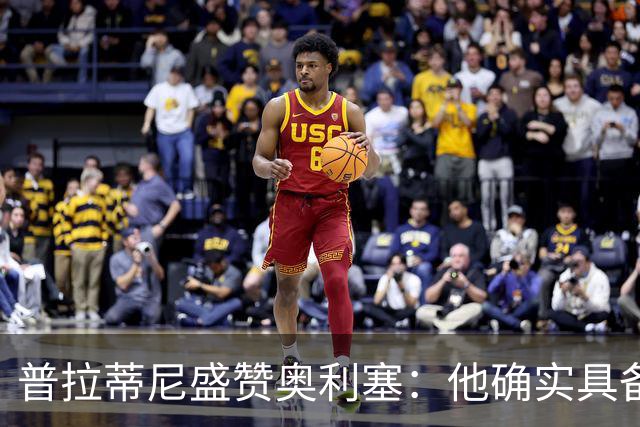 普拉蒂尼盛赞奥利塞：他确实具备成为一名古典10号的所有特质
