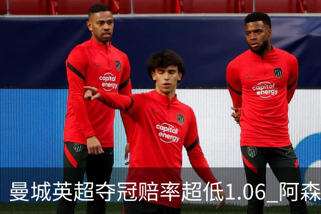 曼城英超夺冠赔率超低1.06 阿森纳唯有盼奇迹