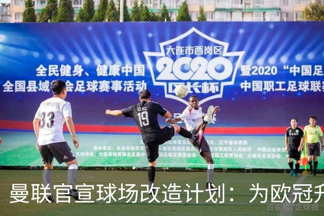 曼联官宣球场改造计划：为欧冠升级替补席并更换全新草皮