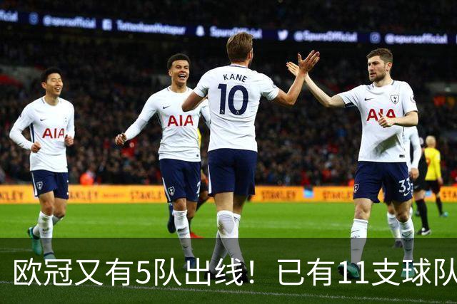 欧冠又有5队出线！已有11支球队抢占16强席位