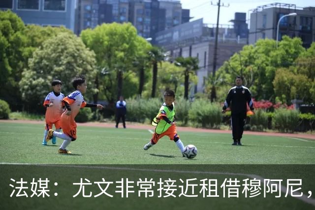 法媒：尤文非常接近租借穆阿尼，附带4000万欧强制买断条款