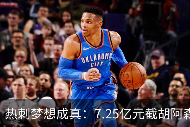 热刺梦想成真：7.25亿元截胡阿森纳，再签两名曼城球星