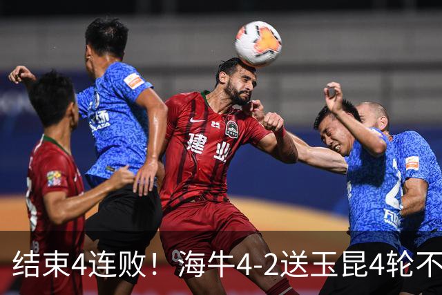 结束4连败！海牛4-2送玉昆4轮不胜 宋文杰2传1射林创益0度角破门