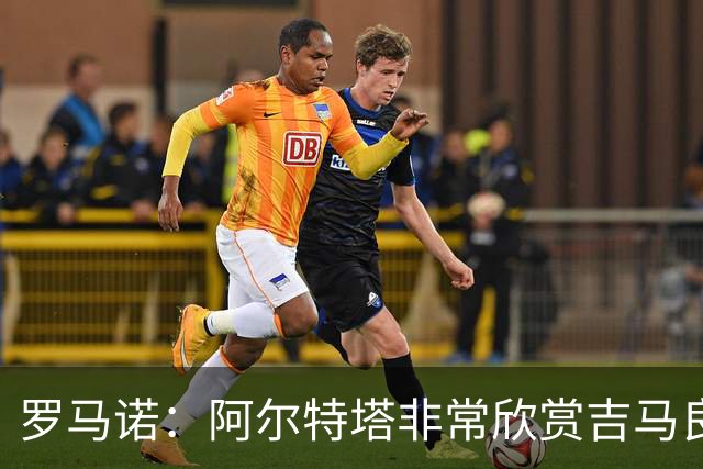 罗马诺：阿尔特塔非常欣赏吉马良斯，但纽卡无意放该球员离队