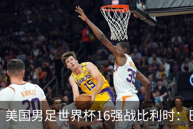 美国男足世界杯16强战比利时：巴洛贡解禁领衔，波切蒂诺坚持“不变应万变”！