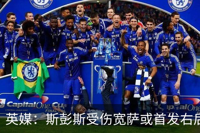 英媒：斯彭斯受伤宽萨或首发右后卫 萨卡戈登大概率先发
