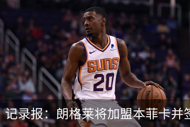 记录报：朗格莱将加盟本菲卡并签约至2029年，他接替奥塔门迪位置