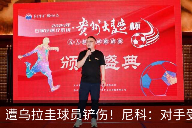 遭乌拉圭球员铲伤！尼科：对手受沮丧情绪驱使，这动作完全没必要