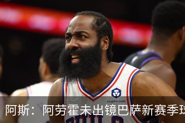 阿斯：阿劳霍未出镜巴萨新赛季球衣宣传片令人意外，他是球队队长