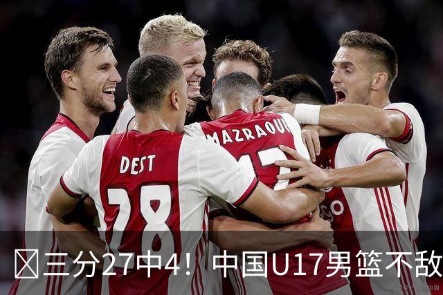 🏀三分27中4！中国U17男篮不敌立陶宛U17男篮 石洺豪18分