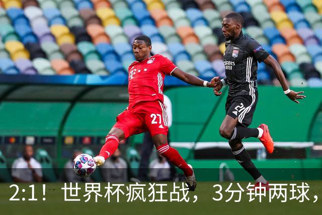 2:1！世界杯疯狂战，3分钟两球，英格兰半场领先东道主，冲击八强