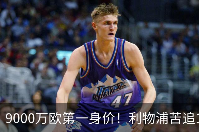 9000万欧第一身价！利物浦苦追19岁天才，世界杯一战再掀转会风暴