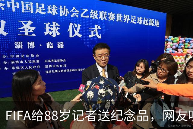 FIFA给88岁记者送纪念品，网友吐槽：当个人吧，8.99美元就能买到